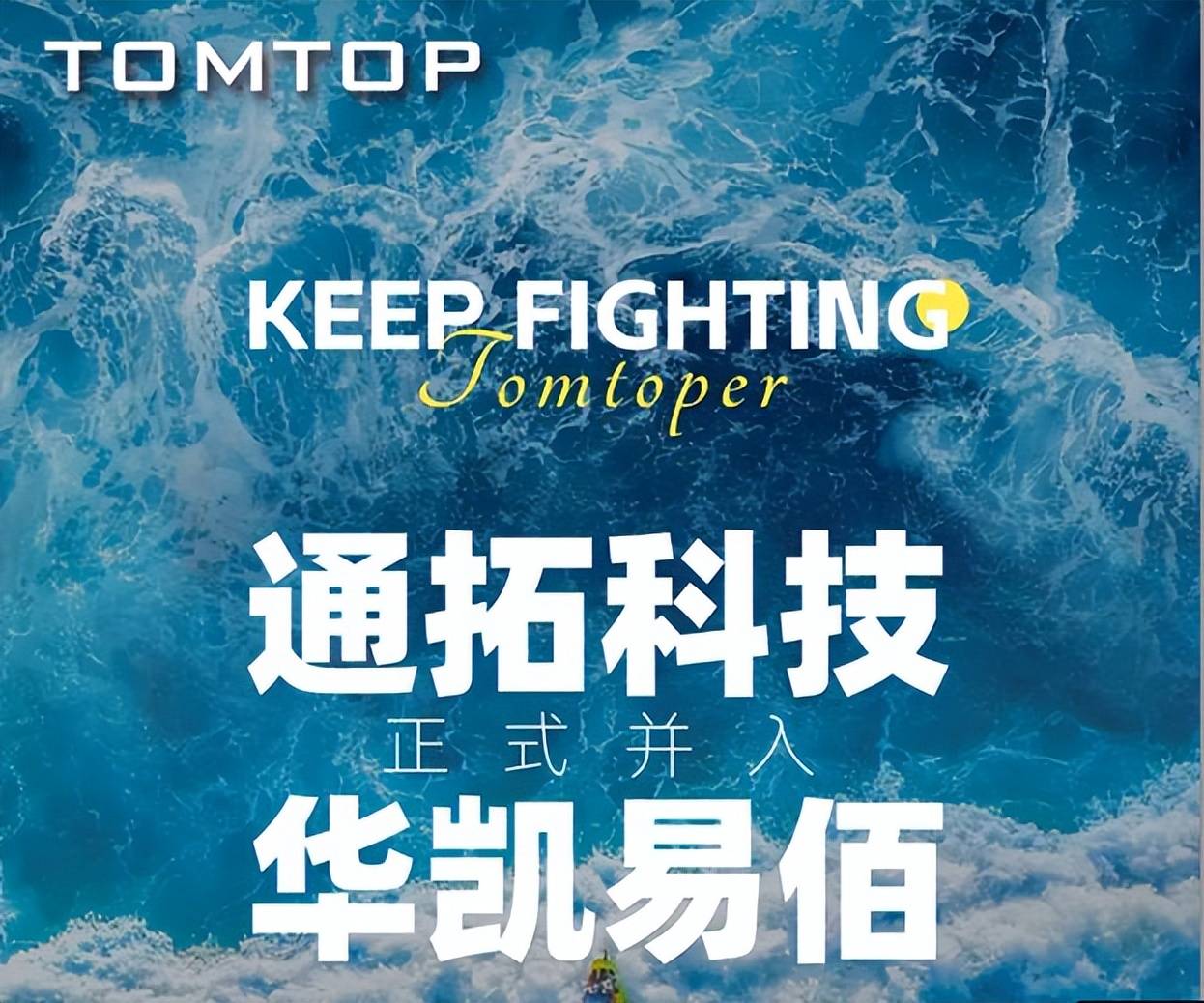 超级大卖7亿收购案尘埃落定！ 华凯易佰正式接管通拓科技