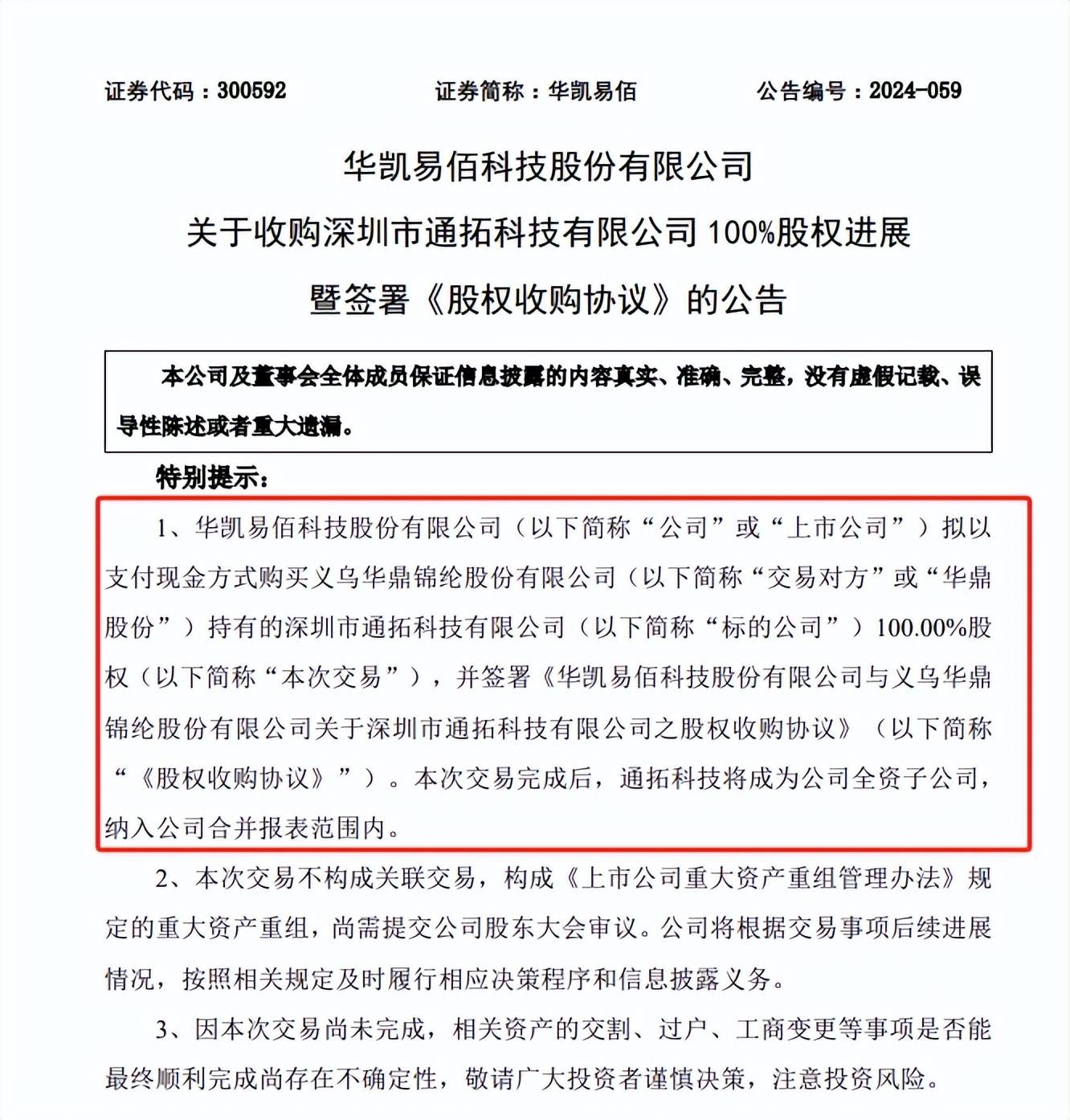 超级大卖7亿收购案尘埃落定！ 华凯易佰正式接管通拓科技