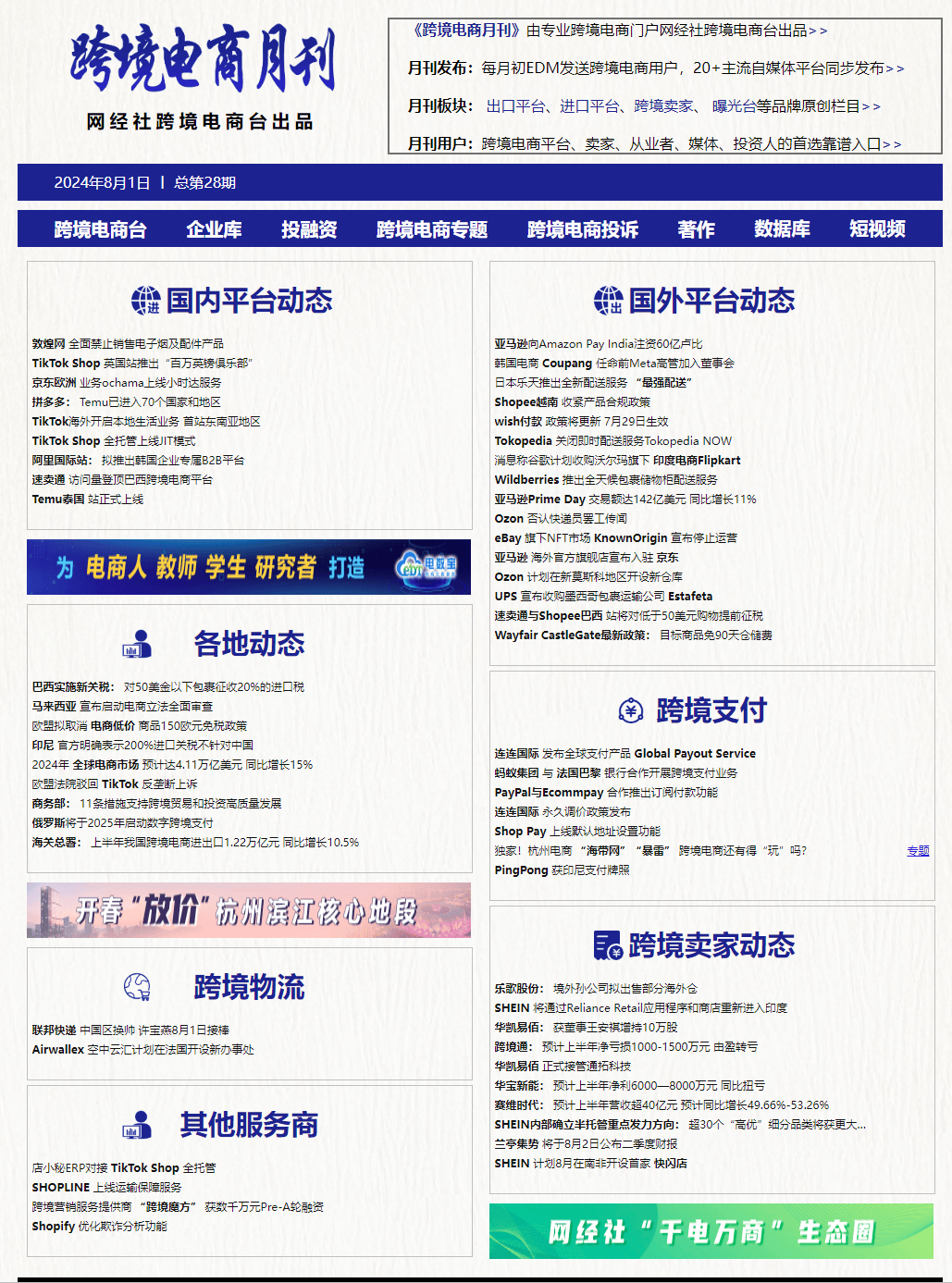 【网经社月报】7月跨境电商动态回顾：亚马逊入驻京东 华凯易佰接管通拓科技