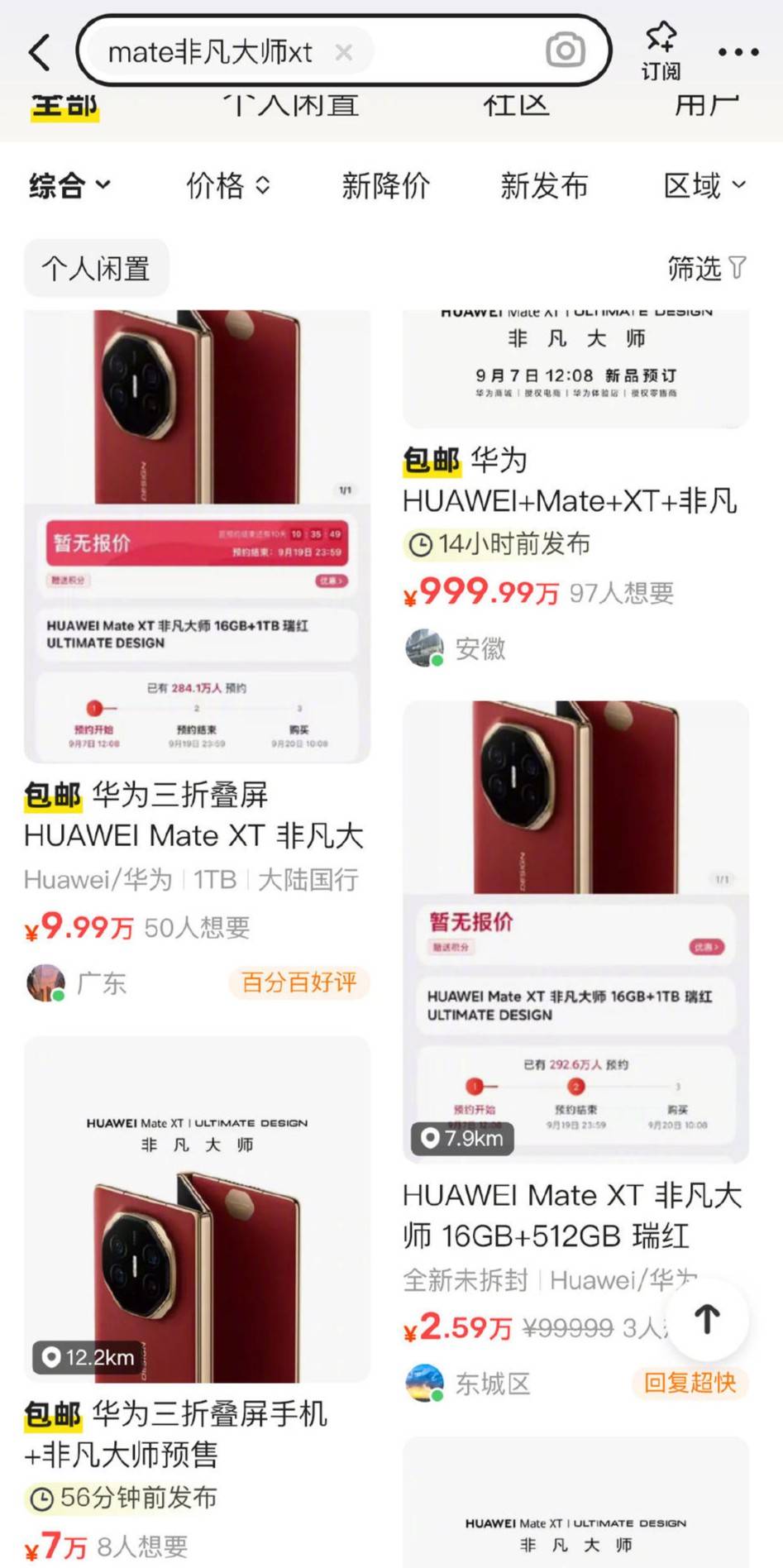 华为Mate XT非凡大师近500万人预约，黄牛炒至9万天价！折叠屏手机成“新宠”？