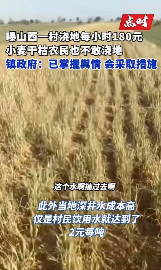 山西一地村民称村里浇地180元每小时,多方回应
