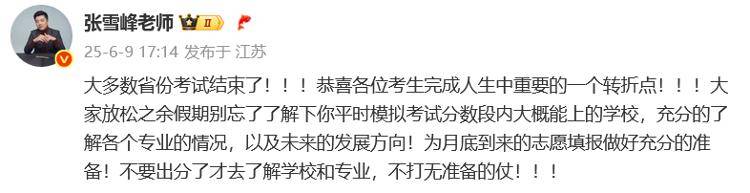 张雪峰喊话考生准备志愿填报:不要出分了才去了解学校和专业