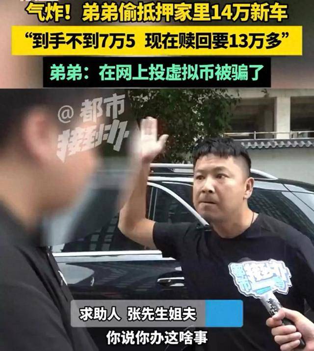 弟弟7万5抵押家里14万新车气炸姐夫,“才十几天,想赎回来要13万多”