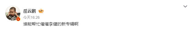 岳云鹏在线求助网友:谁能帮忙催催李健的新专辑啊