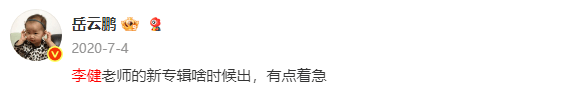 岳云鹏在线求助网友:谁能帮忙催催李健的新专辑啊