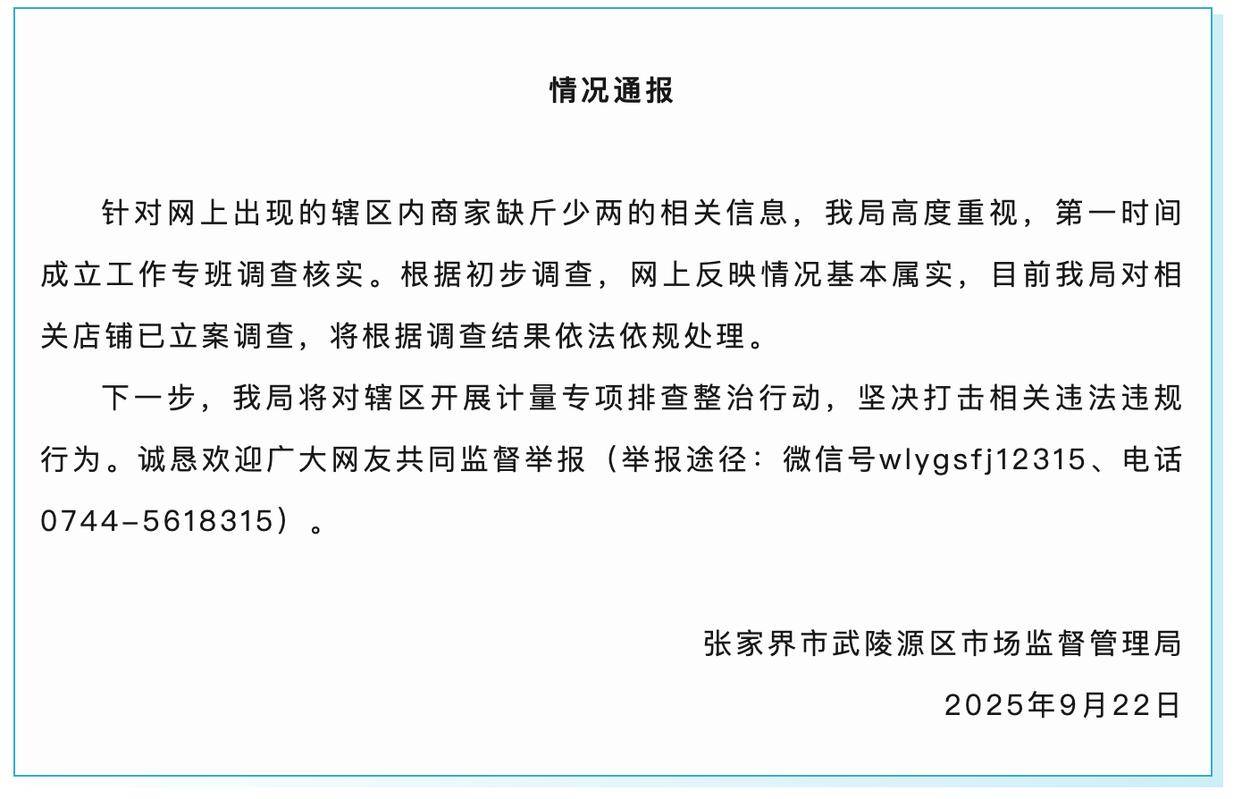 张家界通报景区“5家商铺4家缺斤少两”:情况基本属实,已立案调查