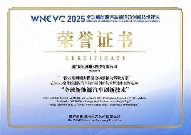 硬核创新比肩华为,Momenta首度荣膺WNEVC 2025全球新能源创新技术