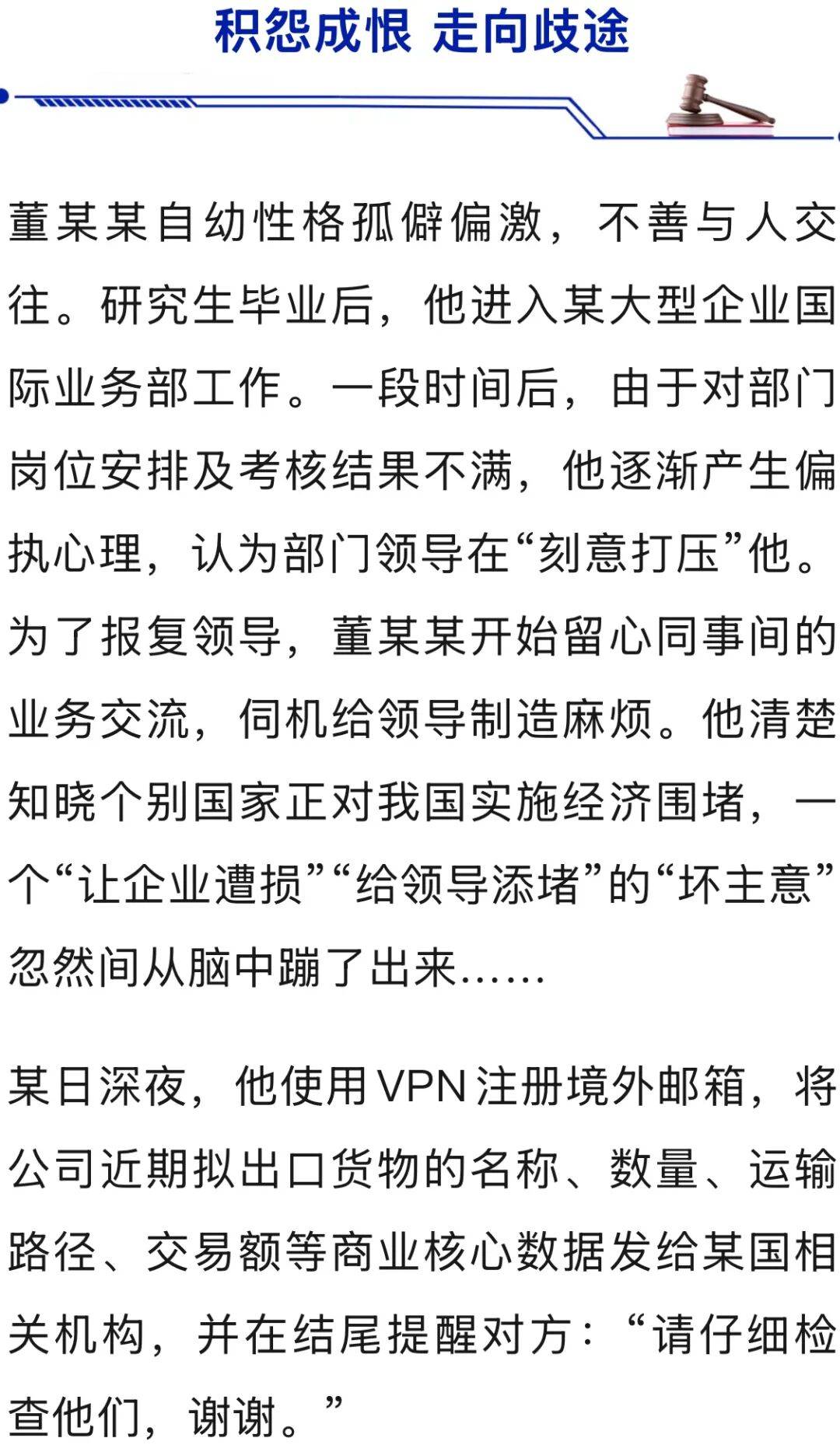 为“给领导添堵”，董某某将商业机密发给境外机构，被国家安全机关查获！
