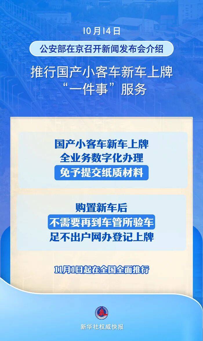 11月1日全面推行!国产小客车新车上牌不用再跑车管所,购车上牌网上一站解决
