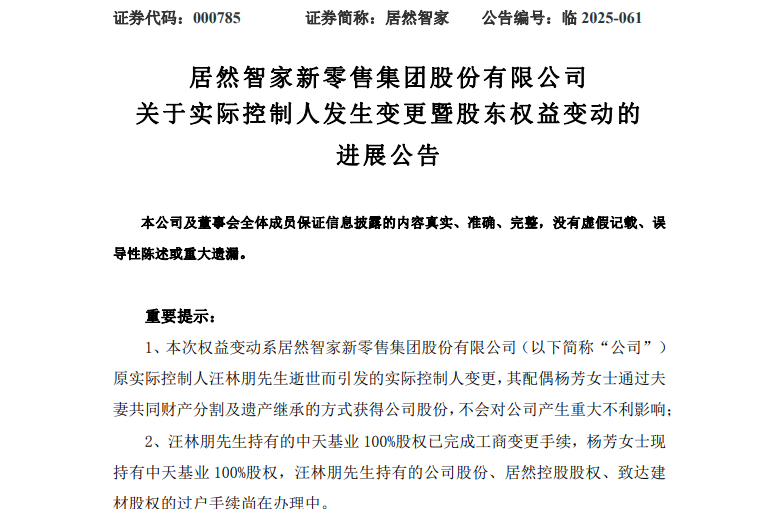 居然智家公告：公司实际控制人正式变更