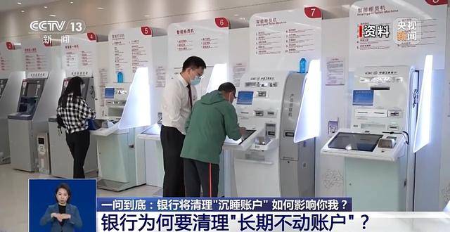 银行将清理“沉睡账户”,卡里的钱怎么办?一文解惑