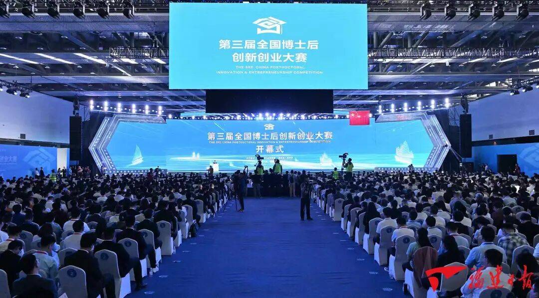第三届全国博士后创新创业大赛在泉州开幕