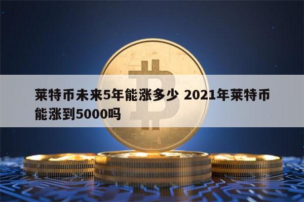 莱特币未来发展趋势(莱特币未来行情怎么样)