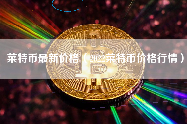 莱特币涨跌(莱特币涨跌图)