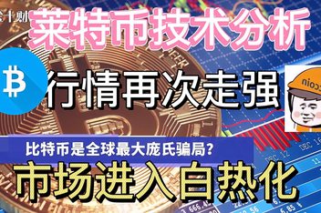 莱特币价值(莱特币原始价格是多少钱)