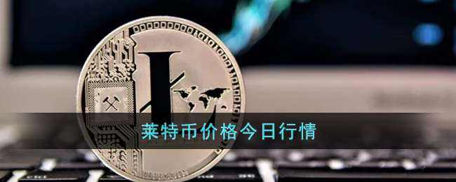 莱特币提款(莱特币提现有风险)