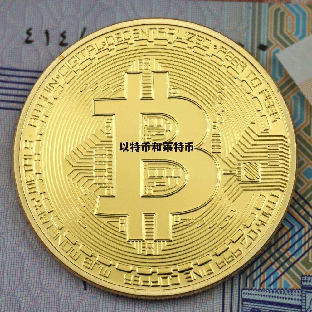 莱特币国际行情(莱特币国际行情走势) 莱特币国际行情(莱特币国际行情走势)