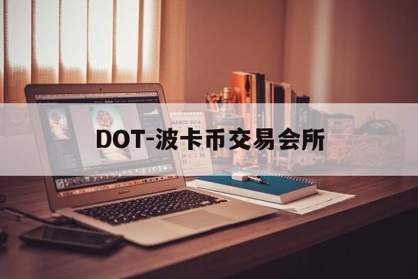 DOT-波卡币交易会所(波卡dot币上交易所了吗)