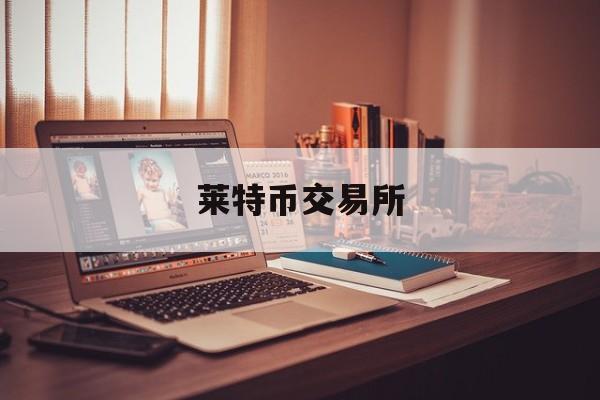 莱特币交易所(莱特币交易今日价格人民币)